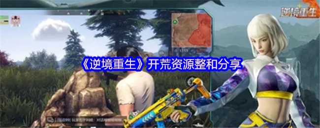 《逆境重生》开荒资源整合与分享