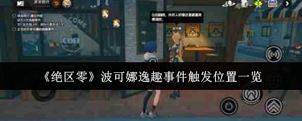 《绝区零》波可娜逸趣事件触发地点汇总