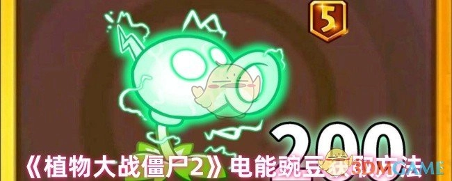 《植物大战僵尸2》电能豌豆的获取途径