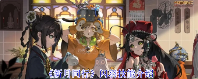 《新月同行》角色闪羽的技能详情说明