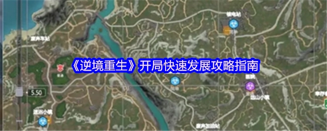 《逆境重生》初期快速成长攻略指南