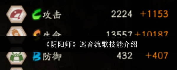 《阴阳师》巡音流歌技能解析