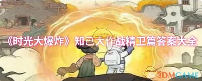《时光大爆炸》知己大作战精卫章节答案汇总