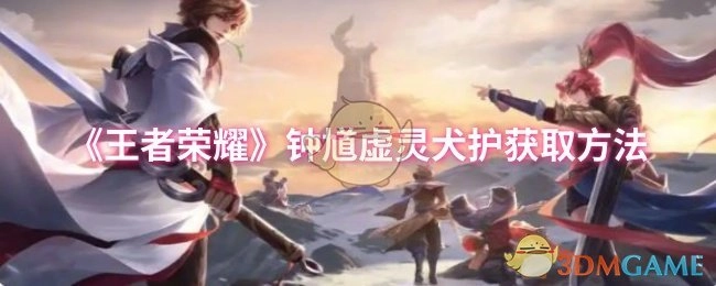 《王者荣耀》钟馗虚灵犬护的获取途径