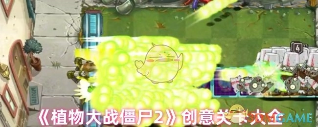《植物大战僵尸2》创意关卡汇总