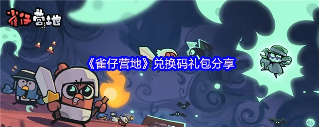 《雀仔营地》礼包兑换码分享