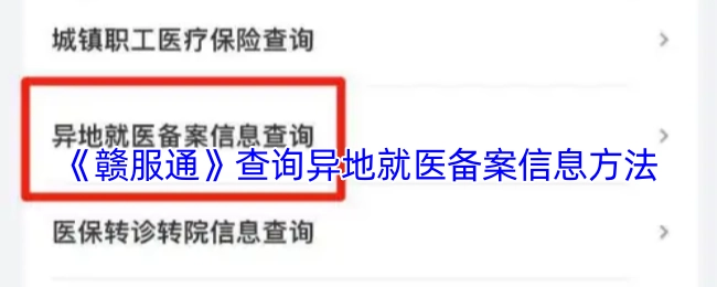 《赣服通》异地就医备案信息的查询方法