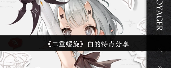 《二重螺旋》中白这一角色的特质解析