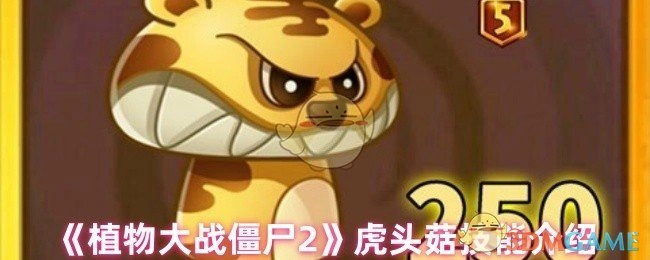 《植物大战僵尸2》虎头菇的技能说明
