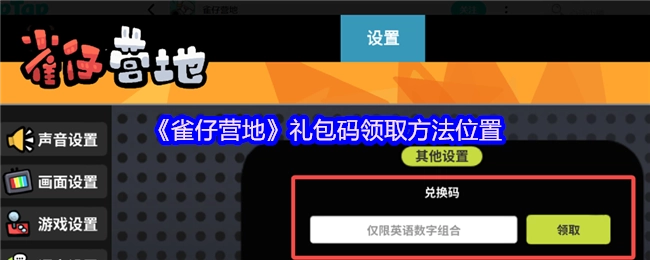《雀仔营地》礼包码的领取方式与获取位置