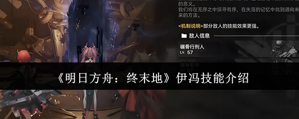 《明日方舟：终末地》伊冯的技能说明