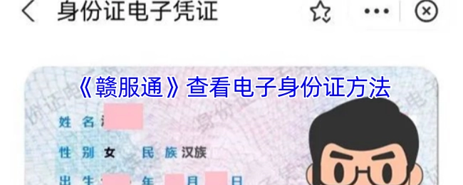 《赣服通》电子身份证的查看步骤