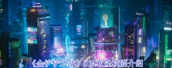 《金铲铲之战》S14赛季布隆技能详情说明
