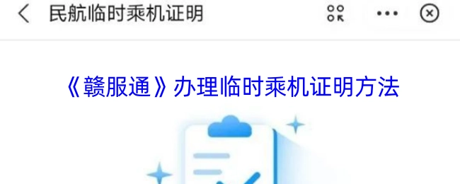 《赣服通》临时乘机证明的办理方式