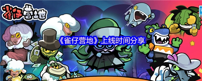 《雀仔营地》上线时间公布