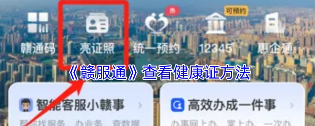 在《赣服通》平台上查询健康证的步骤