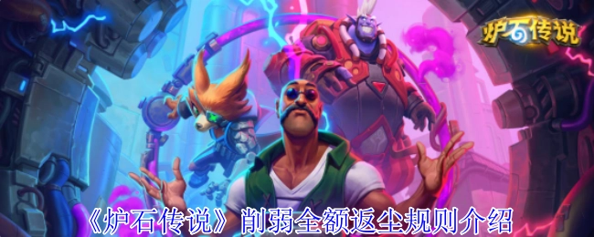 《炉石传说》卡牌削弱后全额返尘规则说明