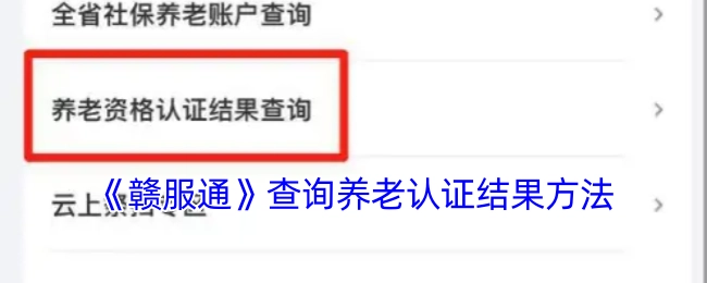 《赣服通》养老认证结果的查询方式