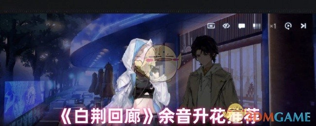 《白荆回廊》余音升花玩法攻略