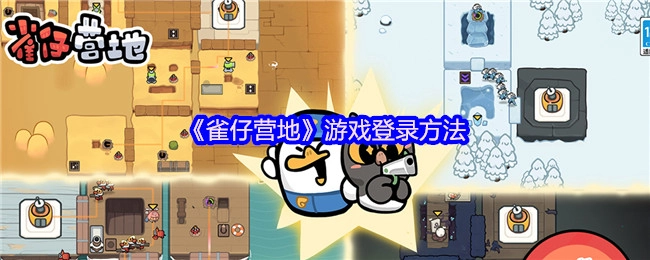 《雀仔营地》游戏的登录步骤指南