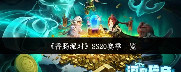 《香肠派对》SS20赛季内容总览