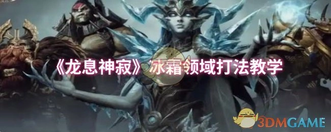 《龙息神寂》冰霜领域玩法攻略