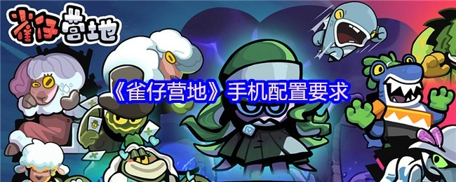 《雀仔营地》移动端设备配置条件
