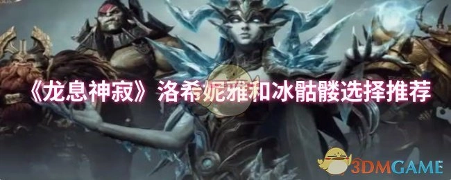 《龙息神寂》洛希妮雅与冰骷髅角色选择建议
