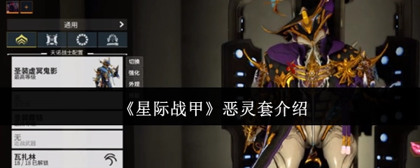《星际战甲》恶灵套装详细说明