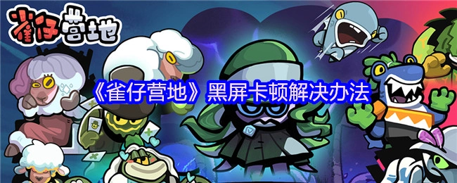 《雀仔营地》游戏出现黑屏卡顿问题的解决方法