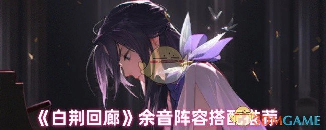 《白荆回廊》余音阵容搭配指南
