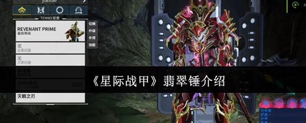 《星际战甲》翡翠锤的详细说明