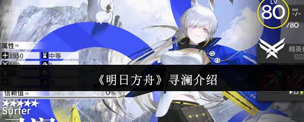 《明日方舟》寻澜角色介绍