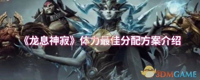 《龙息神寂》体力分配最优策略解析