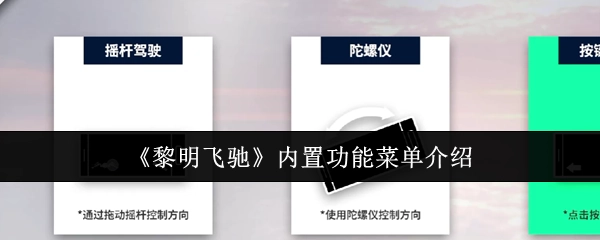 《黎明飞驰》内置功能菜单的详细说明