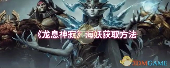 《龙息神寂》中海妖的获取途径