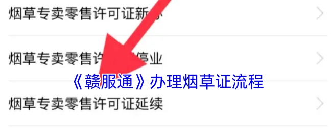 《赣服通》平台烟草专卖零售许可证办理步骤