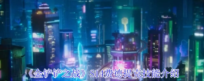 《金铲铲之战》S14赛季费德提克技能详情解析