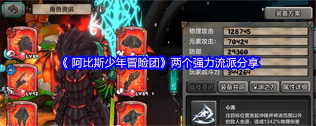 《阿比斯少年冒险团》两大强势流派推荐