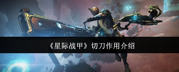 《星际战甲》切刀功能解析