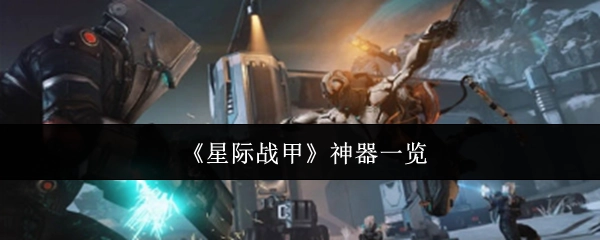 《星际战甲》神器清单