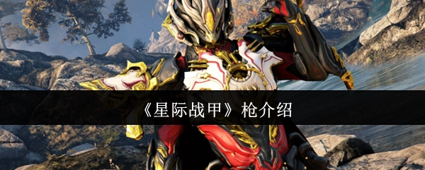 《星际战甲》武器枪械详解