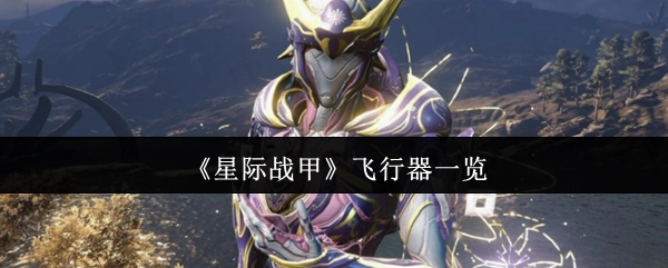 《星际战甲》飞行器全收录
