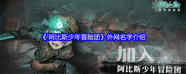 《阿比斯少年冒险团》这部作品在外网使用的名称说明
