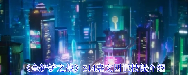 《金铲铲之战》S14赛季嘉文四世技能详情解析