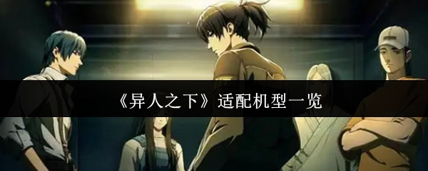 《异人之下》适用设备清单