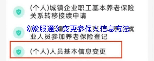 如何在《赣服通》上修改参保人的信息