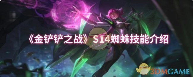 《金铲铲之战》S14赛季蜘蛛技能详情解析