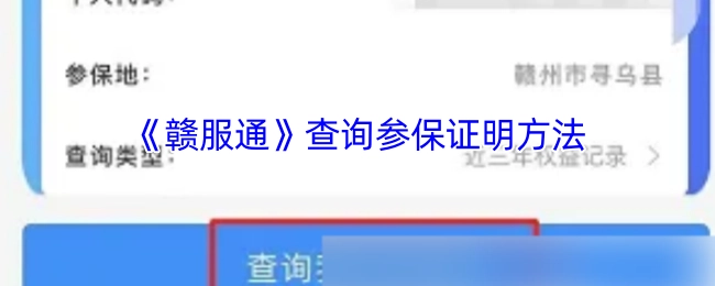 《赣服通》参保证明的查询步骤