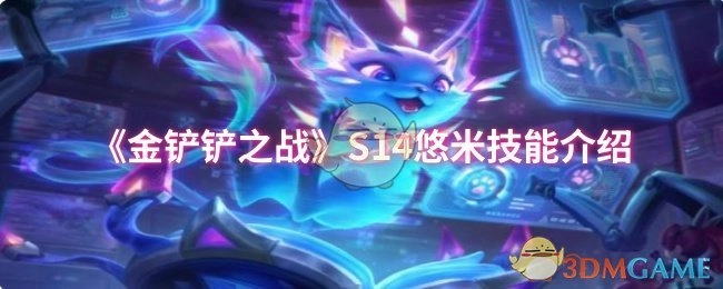 《金铲铲之战》S14赛季悠米技能详情解析